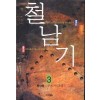 철남기(1~4완)