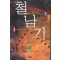 철남기(1~4완)