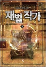 재벌작가(1~7완) 현대