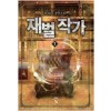 재벌작가(1~7완) 현대