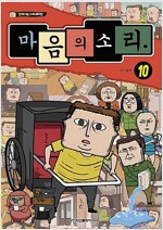 만화로보는TV애니메이션 마음의소리(1~11) 웹툰