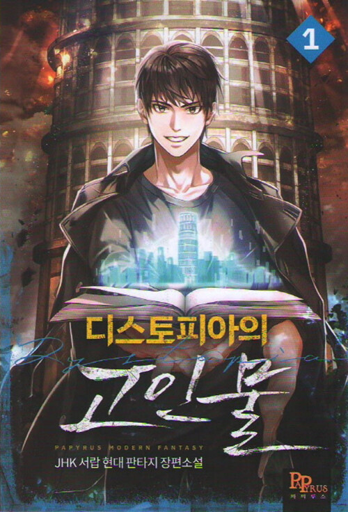 디스토피아의 고인물 1-11완결 현대 판타지