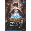디스토피아의 고인물 1-11완결 현대 판타지