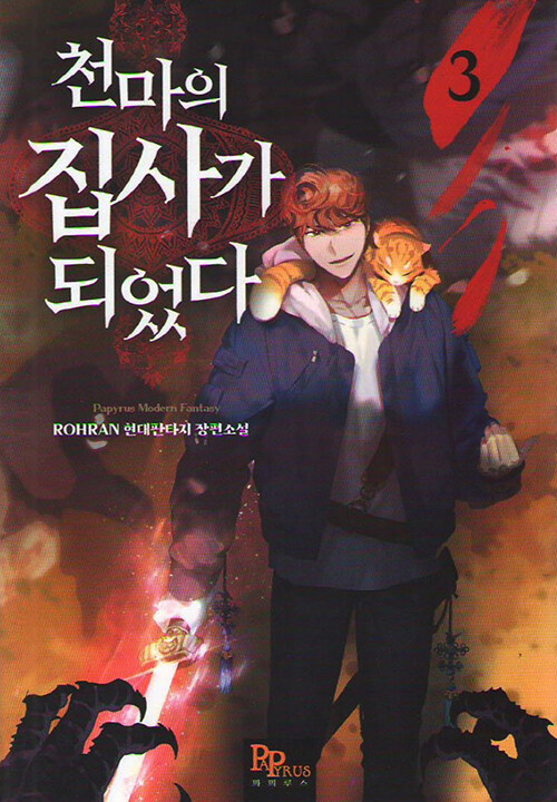 천마의집사가되었다(1~11완) 현대