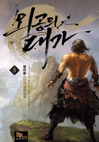 외공의 대가 1-10완결 신무협 소설