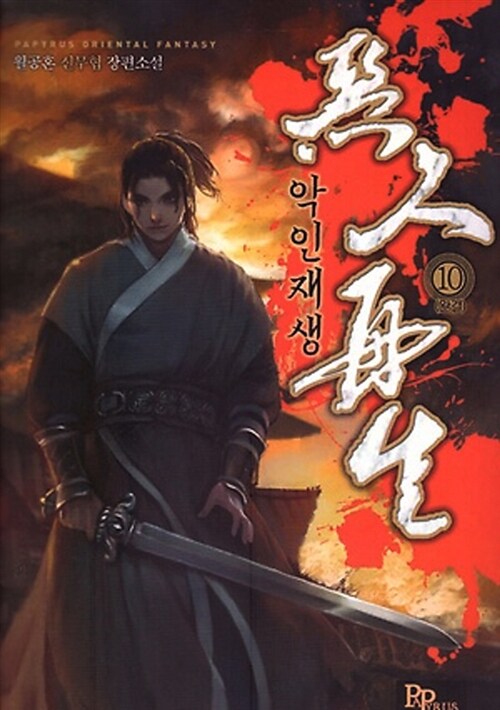 악인재생 1-10완결 신무협 소설