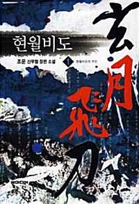현월비도(1~5완) 신무협