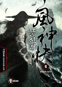 풍신쾌(1-6완) 신무협