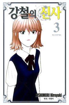 강철의신사(1~9완)
