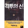 격투의신(1~25완) 스포츠