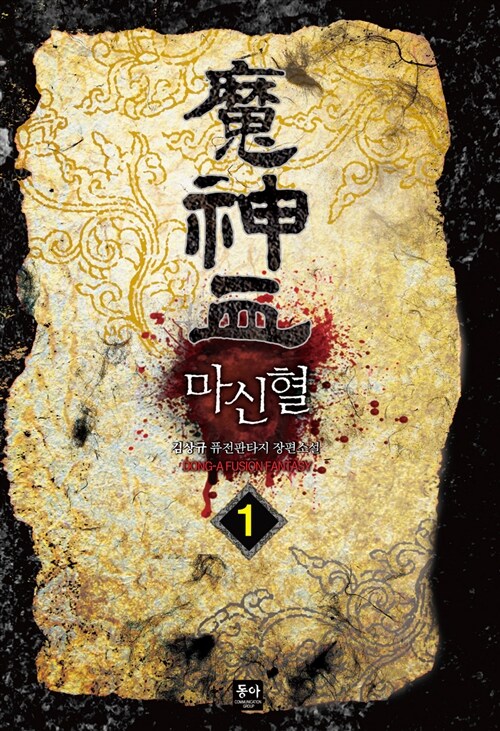 마신혈(1~11완) 퓨전