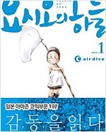 요시오의하늘(1~6)