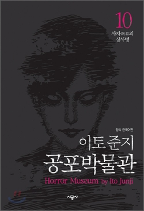 이토준지 공포박물관 애장판 1-10완결