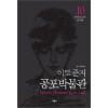 이토준지 공포박물관 애장판 1-10완결