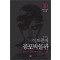 이토준지 공포박물관 애장판 1-10완결