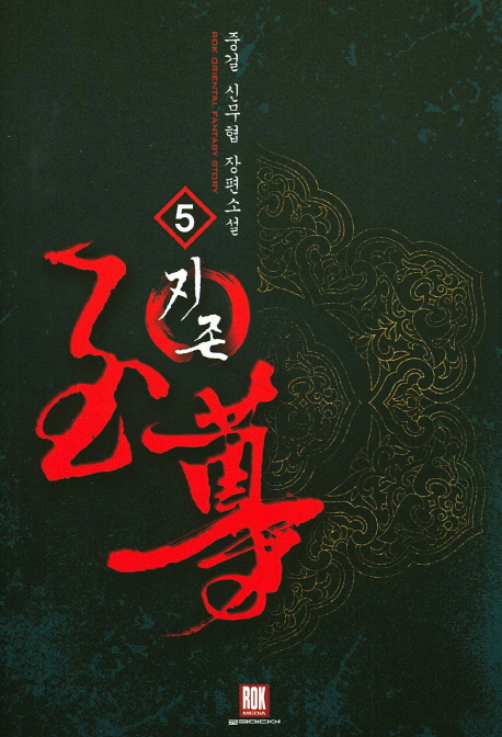 지존(1~7완) 신무협