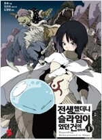 전생했더니슬라임이었던건에대하여(1~18+8.5+13.5)