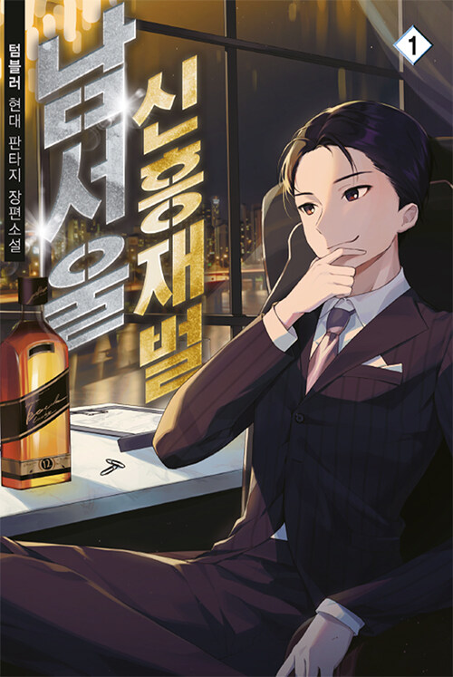 남서울 신흥재벌 1-15완결 현대 판타지