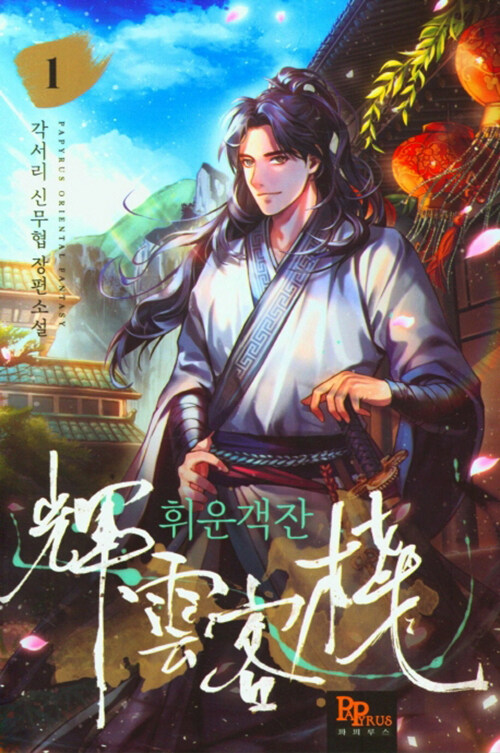 휘운객잔 1-8 완결 신무협 소설