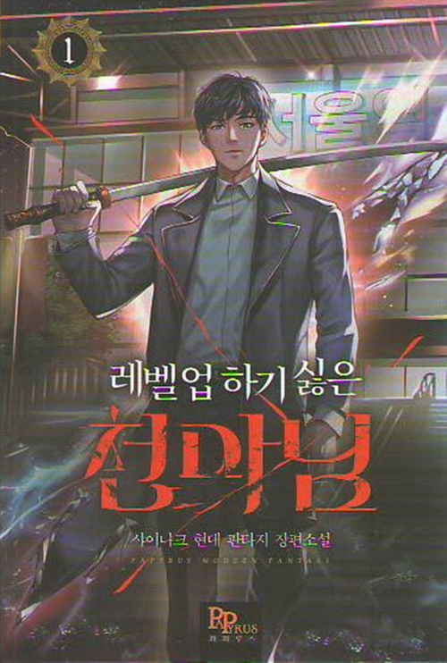 레벨업 하기 싫은 천마님 1-14완결 + 외전 = 총15권 현대 판타지