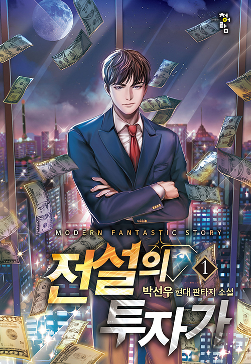 전설의 투자가 1-8완결 현대 판타지 