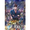 전설의 투자가 1-8완결 현대 판타지 