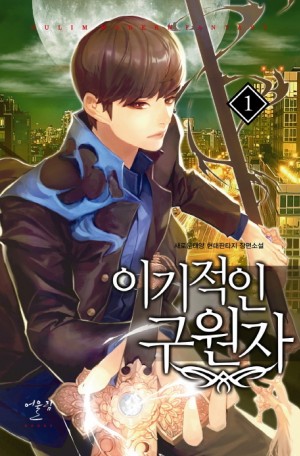 이기적인구원자