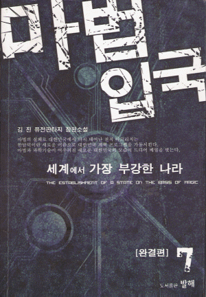 마법입국(1~7완)