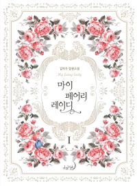 마이페어리레이디(1~2완) 김지우
