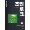 초인로크(1~15) 코믹/희귀도서
