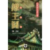 철왕투(1~3완)