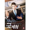 재벌잡는국세청(1~8완) 현대