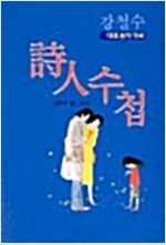 시인수첩(단편)