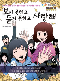 보지못하고듣지못하고사랑해(1~6완) 웹툰