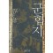 군협지 1-10완결