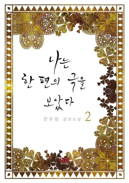 나는 한편의 극을 보았다 1-2 완결 + 외전