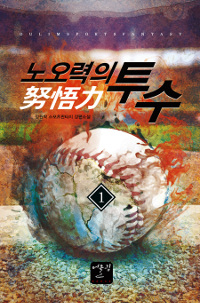 노오력의 투수 1-13완결