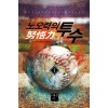 노오력의 투수 1-13완결