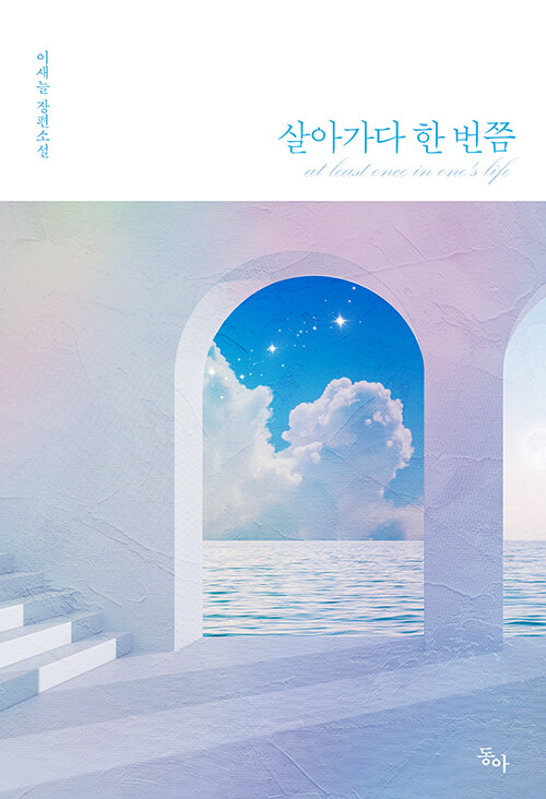 살아가다 한 번쯤 - 이새늘