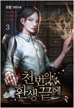 천번의환생끝에(1~16완) 현대