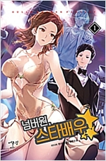 넘버원 스타배우(1~12완) 현대