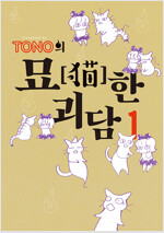 TONO의묘한괴담(1~1)