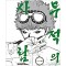 무적의사람(1~4완)