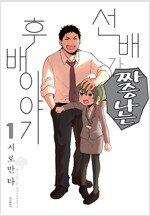 선배가짜증나는후배이야기(1~8)