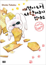 애견이나를사랑해주지않아요(단편)