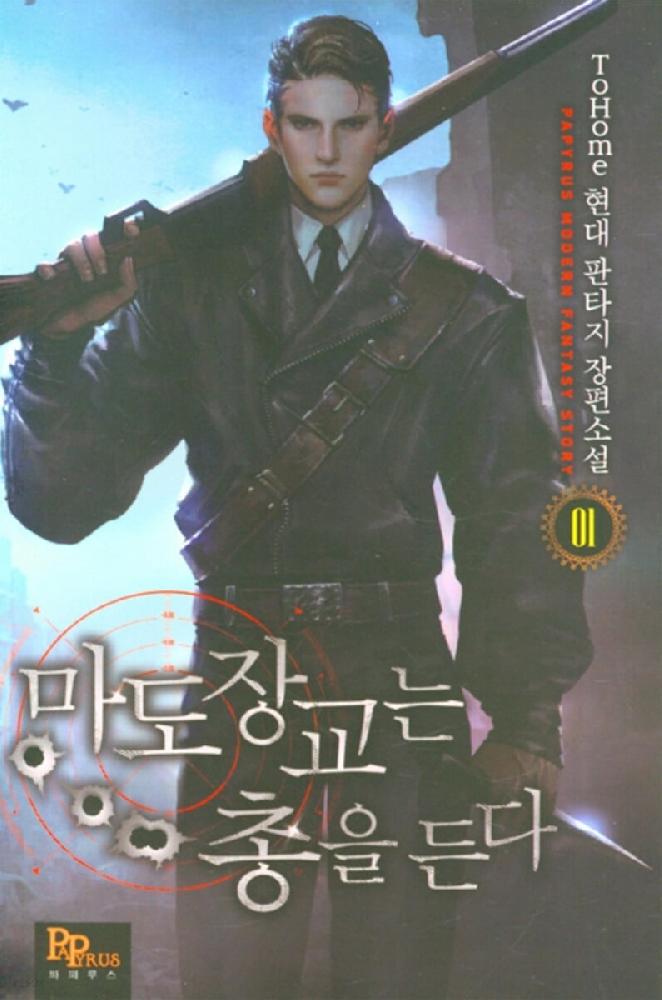 마도장교는 총을 든다 1-9완결 현대 판타지