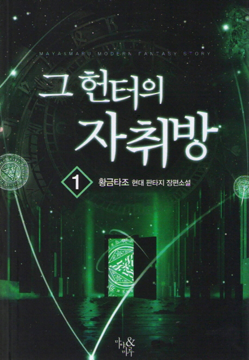 그헌터의자취방(1~8완) 현대