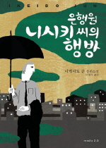 은행원 니시키씨의 행방