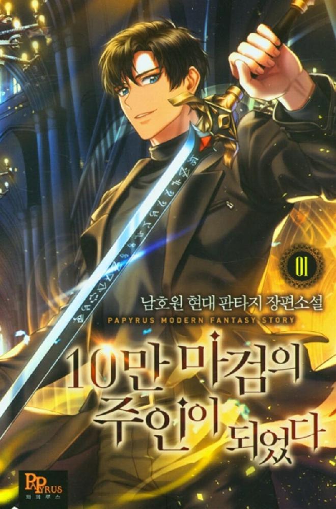 10만마검의주인이되었다(1~8완) 현대
