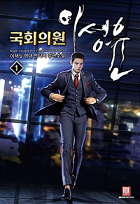 국회의원 이성윤 1-12완결 현대 판타지